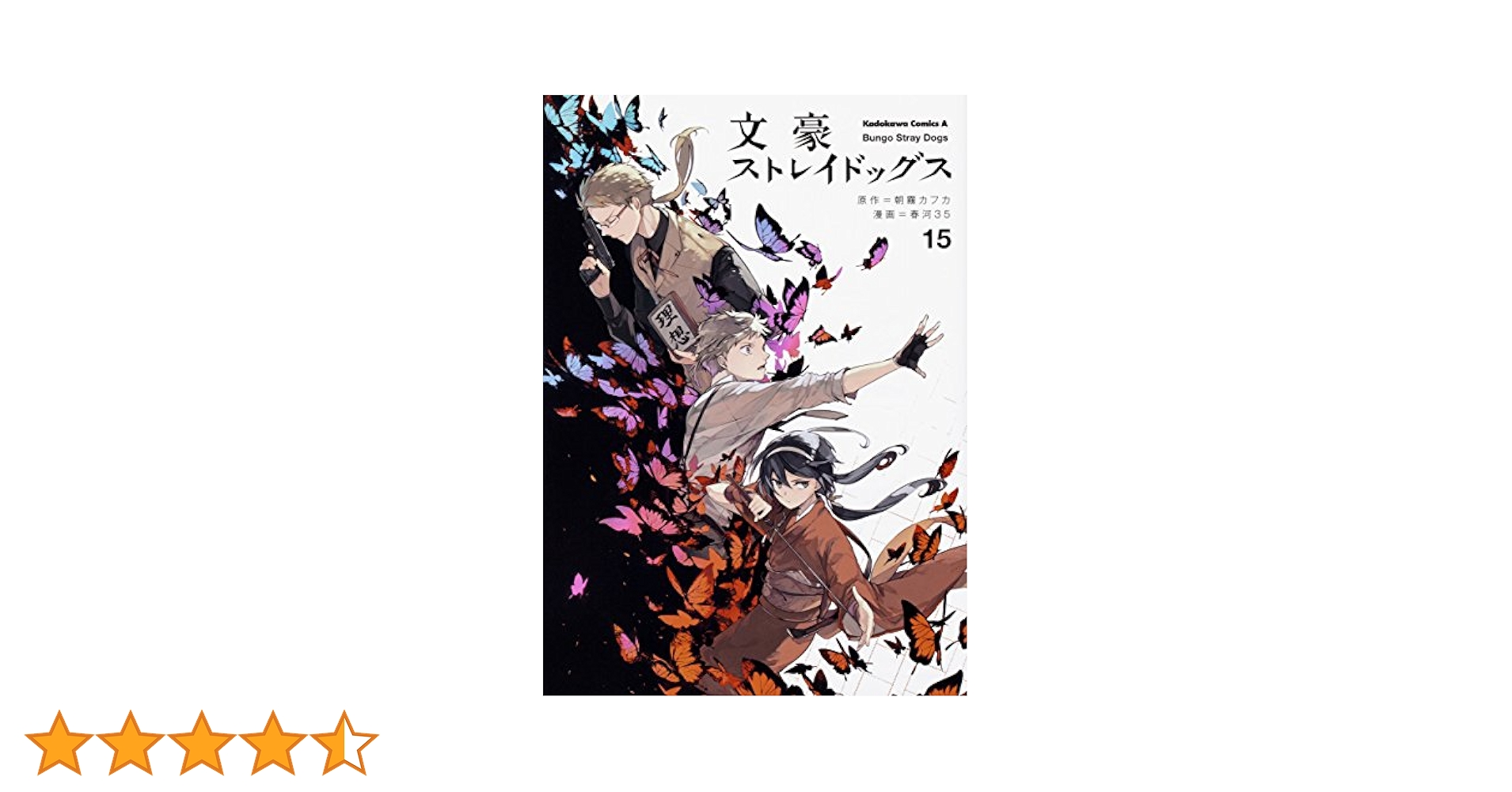 Amazon.co.jp: 文豪ストレイドッグス (15) (角川コミックス
